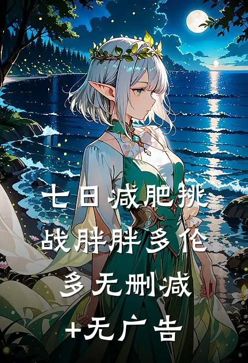 七日减肥挑战胖胖多伦多无删减+无广告