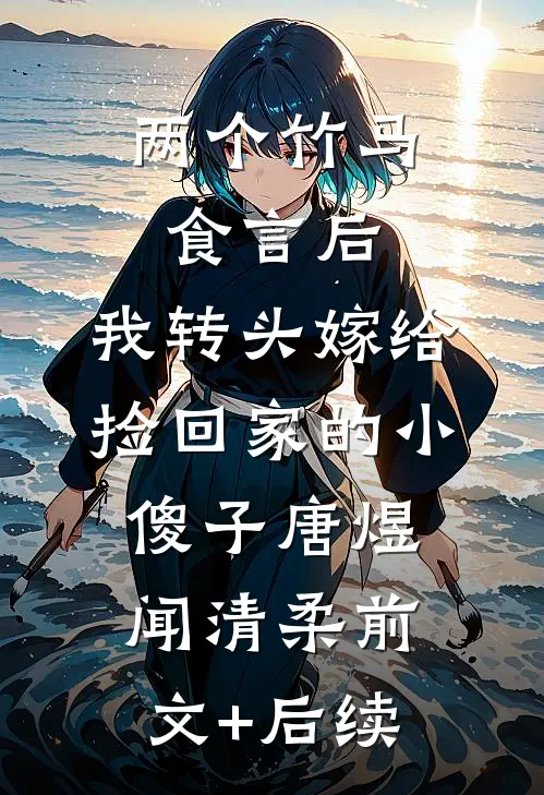 两个竹马食言后，我转头嫁给捡回家的小傻子唐煜闻清柔前文+后续