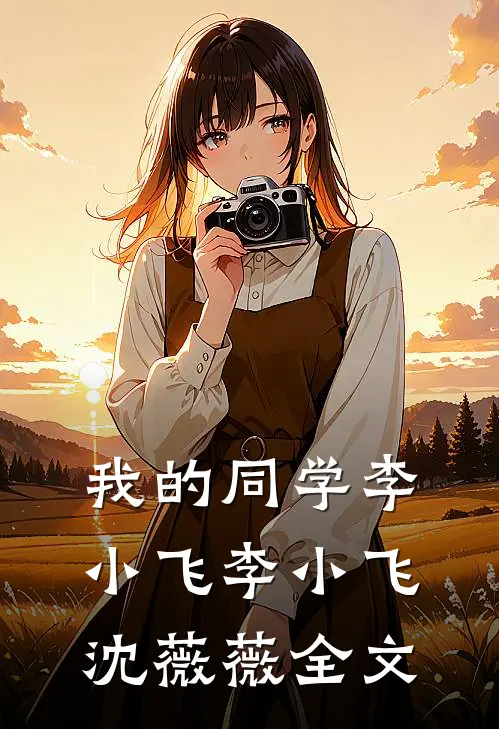 我的同学李小飞李小飞沈薇薇全文