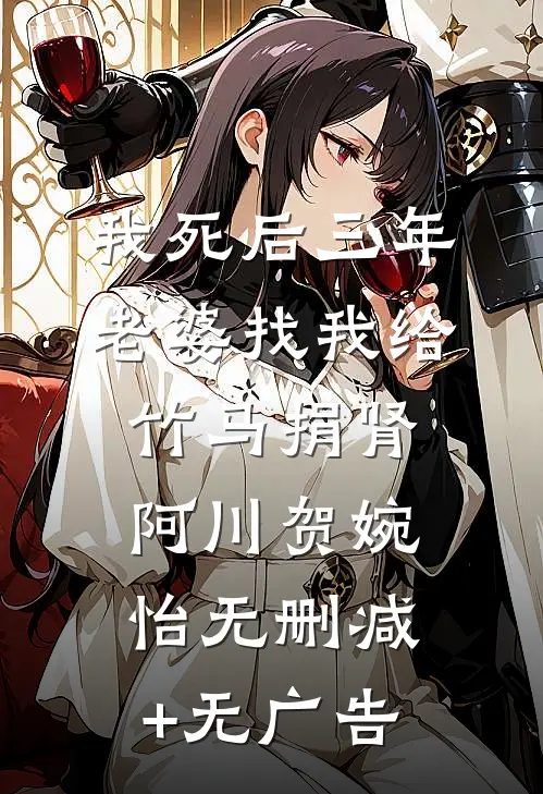 我死后三年，老婆找我给竹马捐肾阿川贺婉怡无删减+无广告