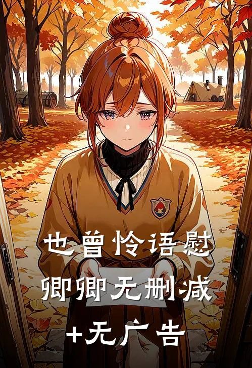 也曾怜语慰卿卿无删减+无广告