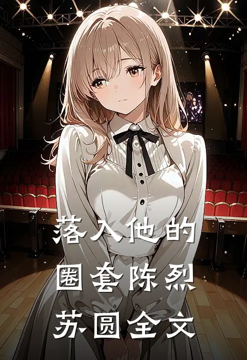 落入他的圈套陈烈苏圆全文