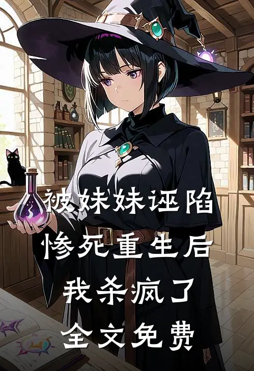 被妹妹诬陷惨死重生后，我杀疯了全文免费
