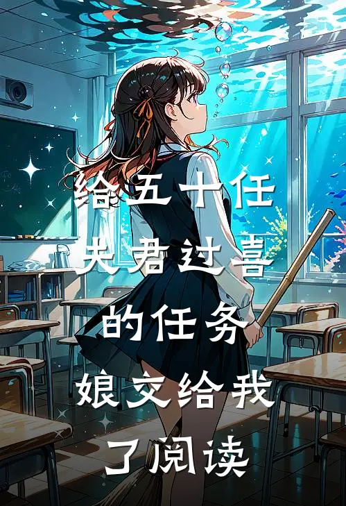 给五十任夫君过喜的任务，娘交给我了阅读