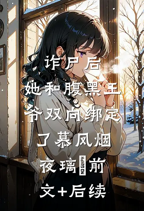 诈尸后，她和腹黑王爷双向绑定了慕凤烟夜璃玦前文+后续