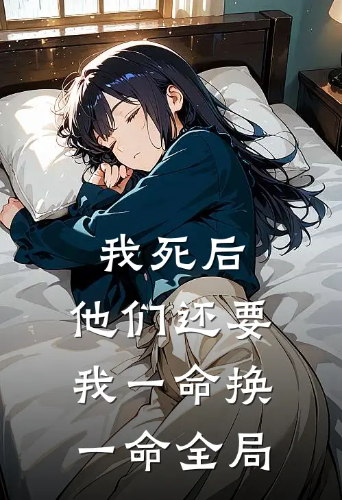 我死后，他们还要我一命换一命全局