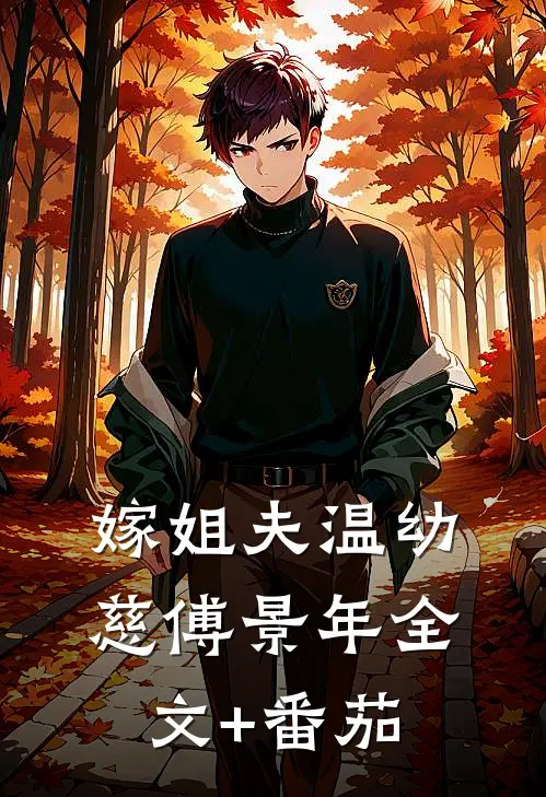 嫁姐夫温幼慈傅景年全文+番茄