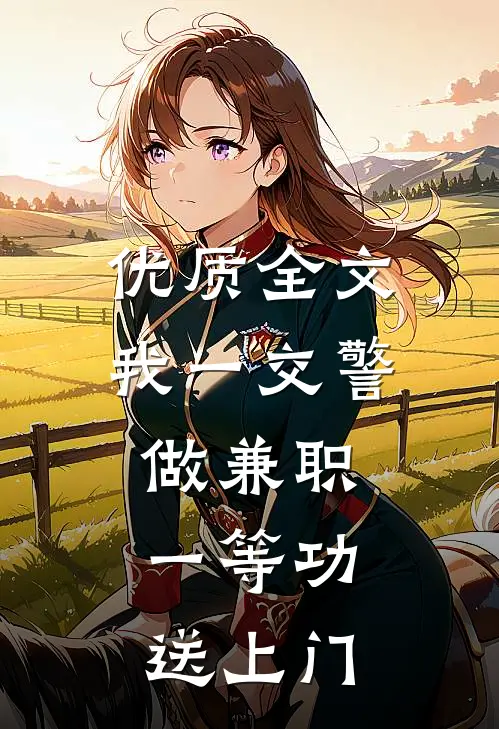 优质全文我一交警做兼职，一等功送上门