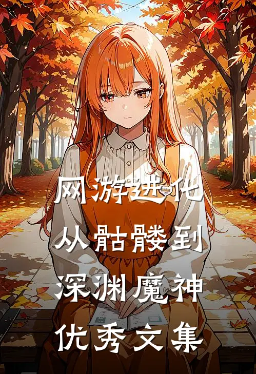 网游进化：从骷髅到深渊魔神优秀文集