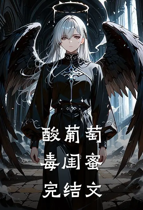 酸葡萄：毒闺蜜完结文
