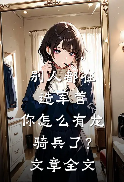 别人都在造军营，你怎么有龙骑兵了？文章全文