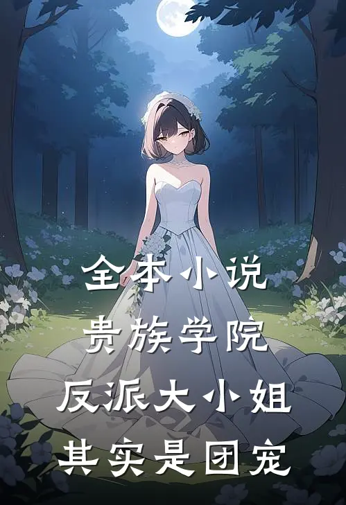 全本小说贵族学院：反派大小姐其实是团宠