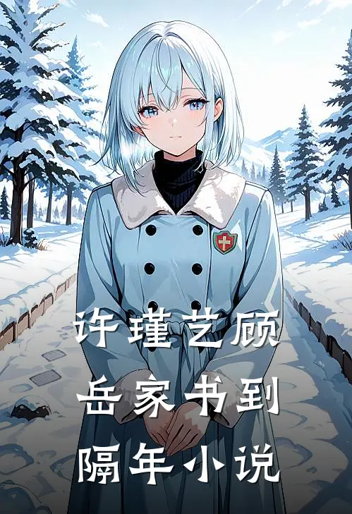 许瑾艺顾岳家书到隔年小说
