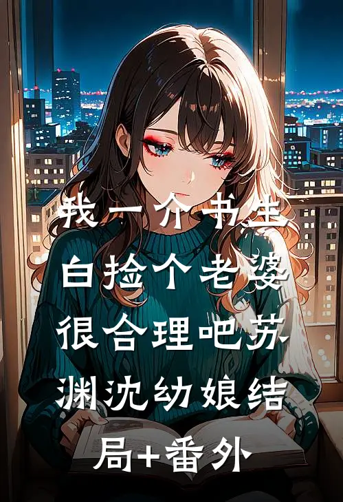 我一介书生，白捡个老婆很合理吧苏渊沈幼娘结局+番外