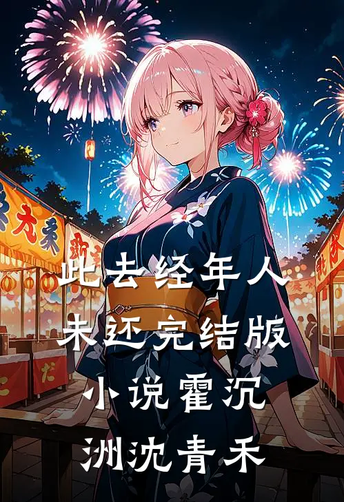 此去经年人未还完结版小说霍沉洲沈青禾