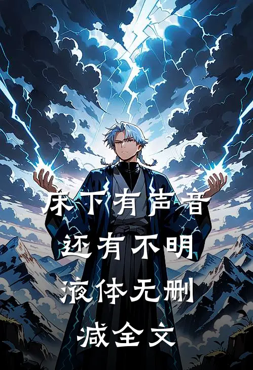 床下有声音，还有不明液体无删减全文