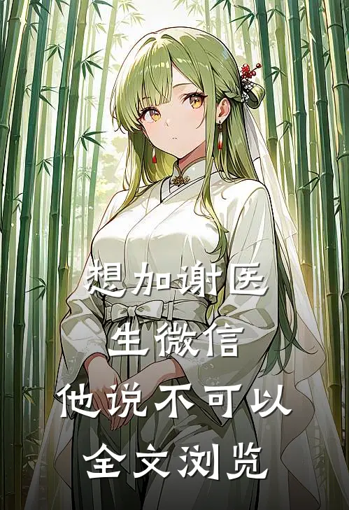 想加谢医生微信，他说不可以全文浏览