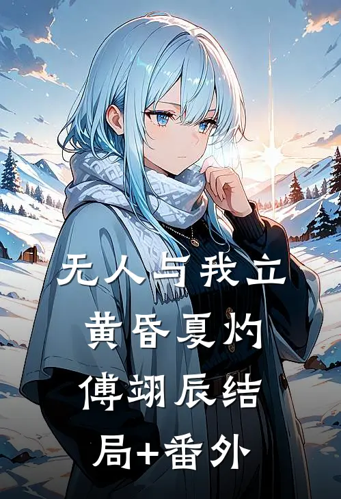 无人与我立黄昏夏灼傅翊辰结局+番外