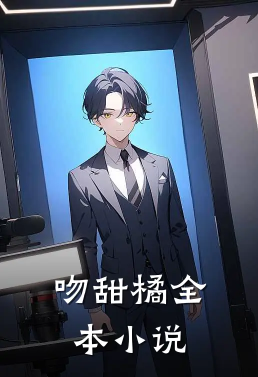 吻甜橘全本小说