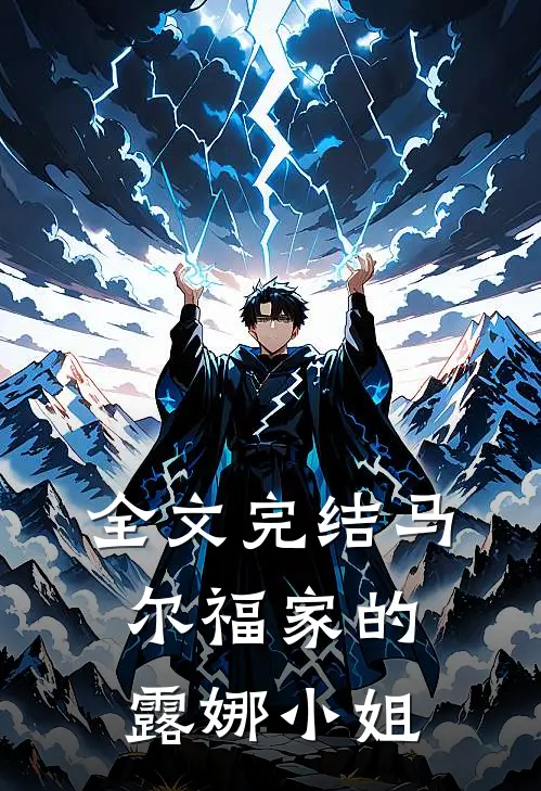 全文完结马尔福家的露娜小姐