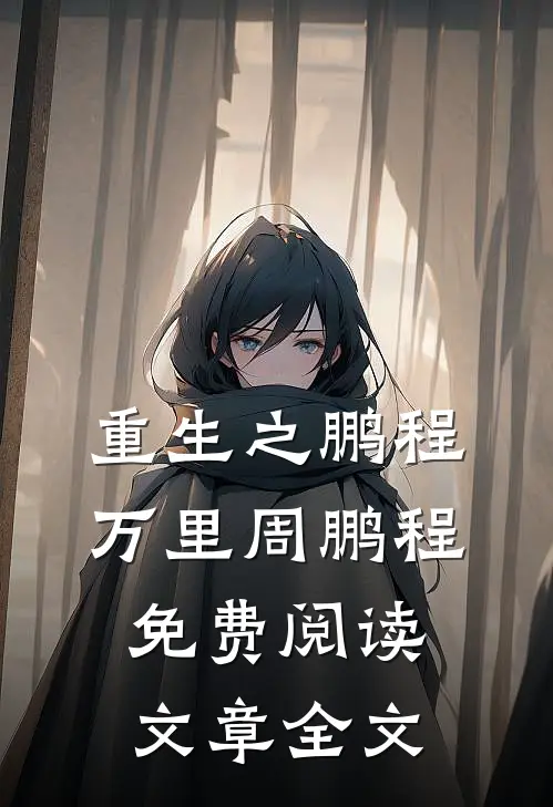 重生之鹏程万里周鹏程免费阅读文章全文