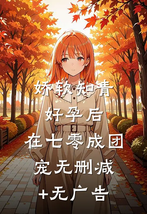 娇软知青好孕后，在七零成团宠无删减+无广告