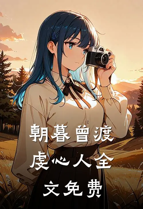 朝暮曾渡虔心人全文免费