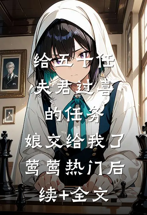 给五十任夫君过喜的任务，娘交给我了莺莺热门后续+全文