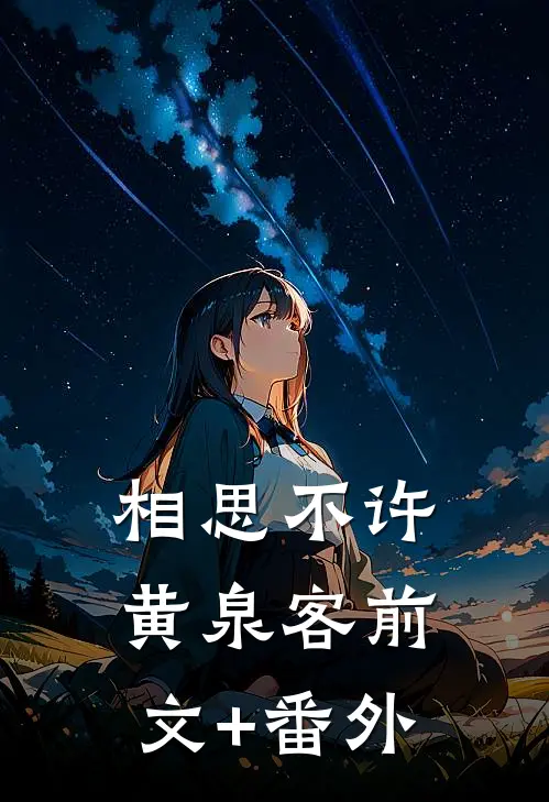 相思不许黄泉客前文+番外