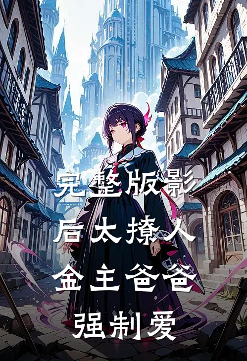 完整版影后太撩人，金主爸爸强制爱