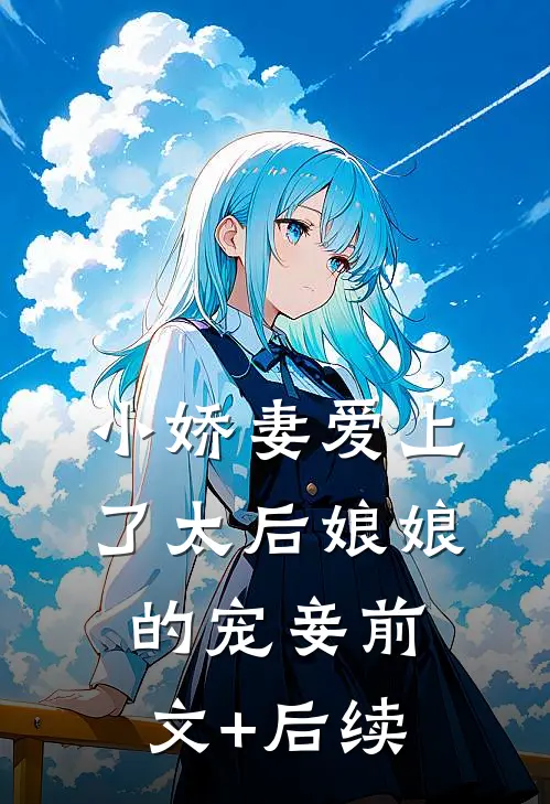 小娇妻爱上了太后娘娘的宠妾前文+后续