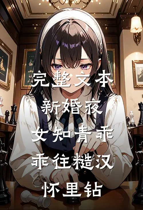 完整文本新婚夜，女知青乖乖往糙汉怀里钻