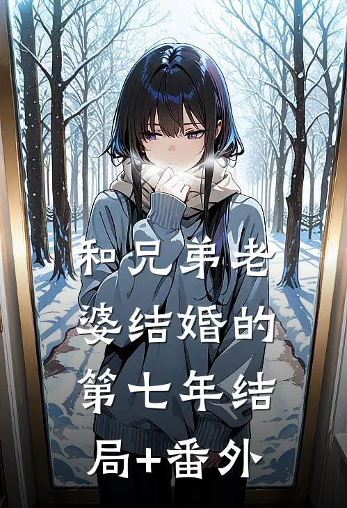 和兄弟老婆结婚的第七年结局+番外