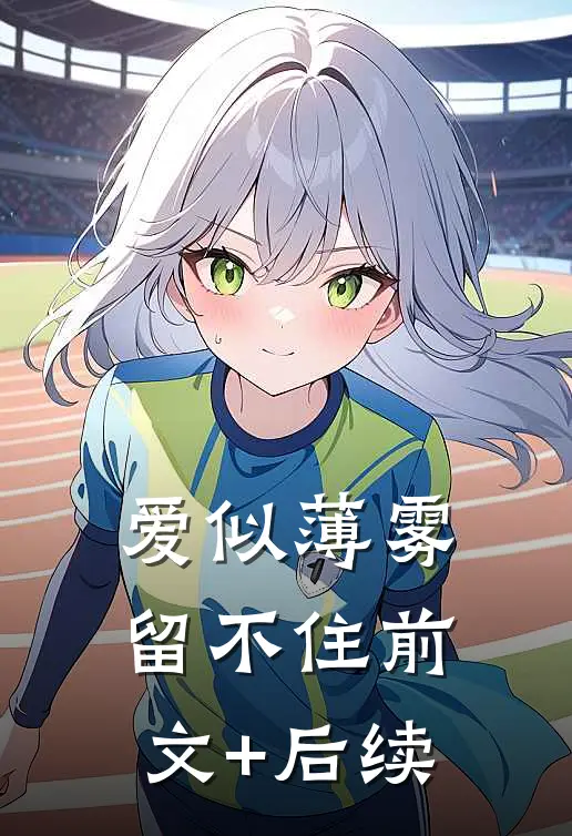 爱似薄雾留不住前文+后续