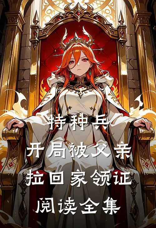 特种兵：开局被父亲拉回家领证阅读全集