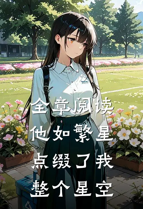 全章阅读他如繁星，点缀了我整个星空