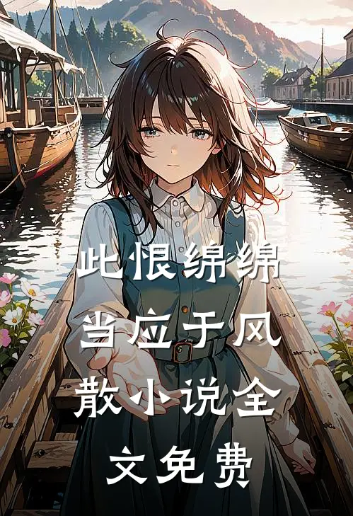 此恨绵绵，当应于风散小说全文免费