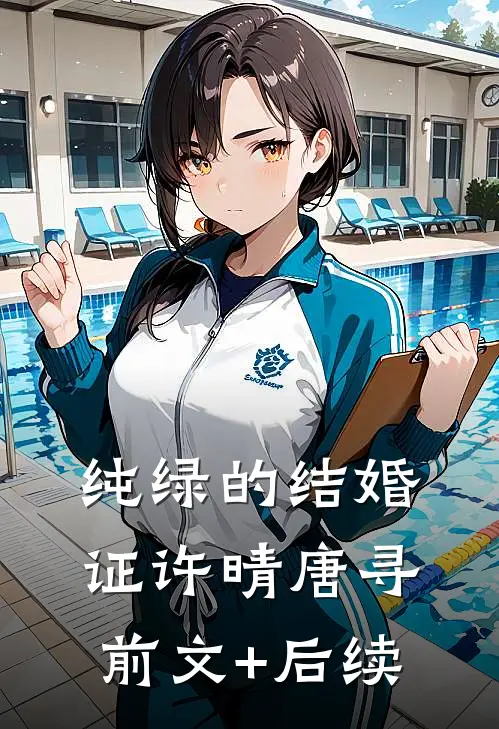 纯绿的结婚证许晴唐寻前文+后续