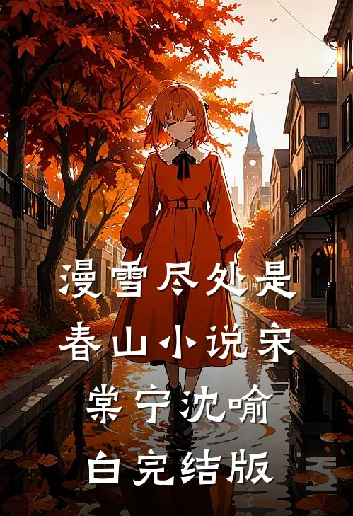 漫雪尽处是春山小说宋棠宁沈喻白完结版