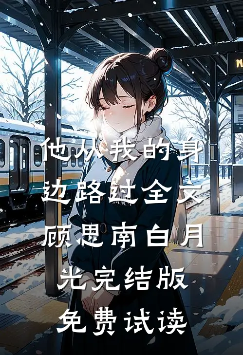 他从我的身边路过全文顾思南白月光完结版免费试读