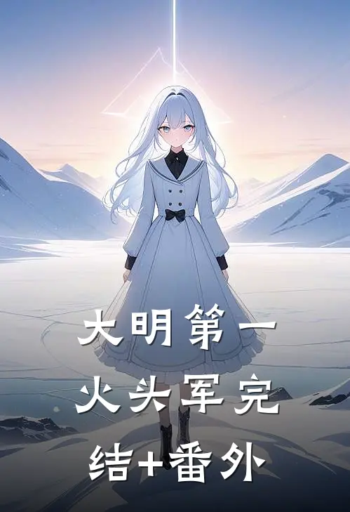 大明第一火头军完结+番外