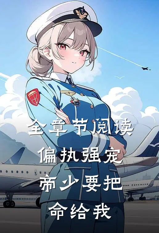 全章节阅读偏执强宠：帝少要把命给我