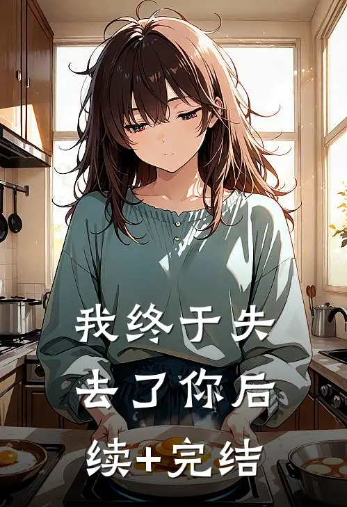 我终于失去了你后续+完结