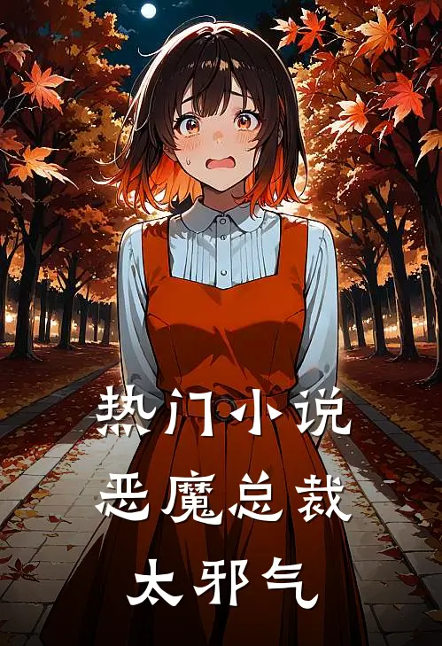 热门小说恶魔总裁太邪气