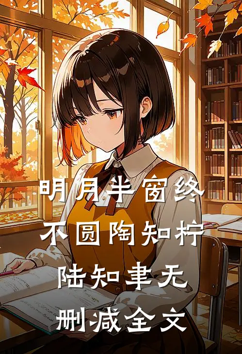 明月半窗终不圆陶知柠陆知聿无删减全文