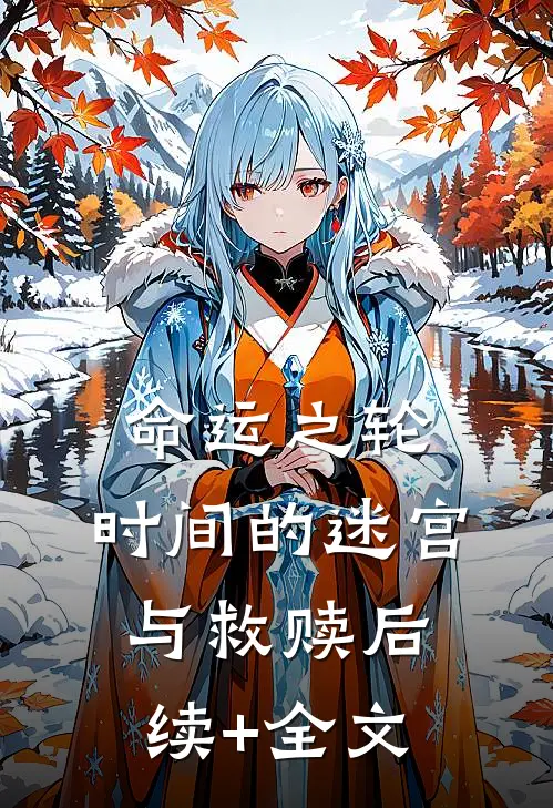 《命运之轮：时间的迷宫与救赎》后续+全文