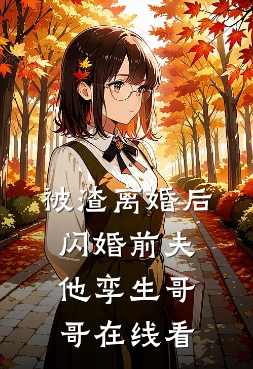 被渣离婚后，闪婚前夫他孪生哥哥在线看