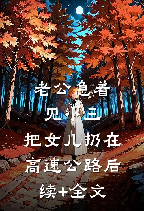 老公急着见小三，把女儿扔在高速公路后续+全文