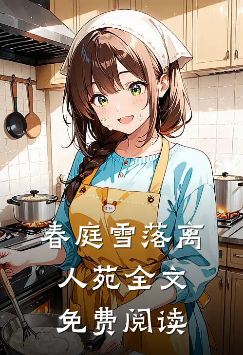 春庭雪落离人苑全文免费阅读