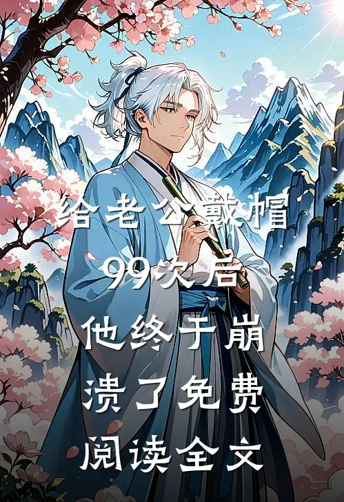 给老公戴帽99次后，他终于崩溃了免费阅读全文